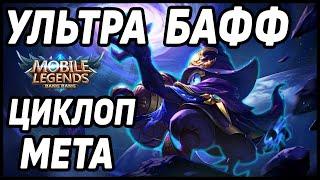 ВОТ ЭТО БАФФ! ЦИКЛОП MOBILE LEGENDS: BANG BANG / МОБАЙЛ ЛЕГЕНДС