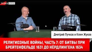 7. Клим Жуков религиозные войны, от битвы при Брейтенфельде 1631 до Нёрдлингена 1634