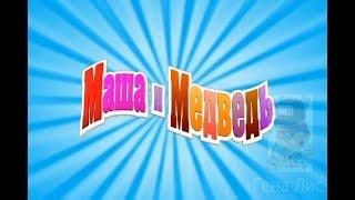 Маша и Медведь RYTP 2