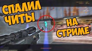 cs 1.6 Спалился с ЧИТАМИ на СТРИМЕ! Как Отличить ЧИТЕРА от ПРО кс 1.6?