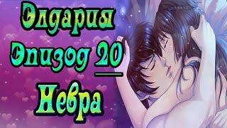 Элдария / Eldarya / Эпизод 20 (Невра) / "Принадлежать друг другу"