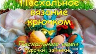 Пасхальное вязание крючком