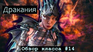 Black Desert - НЕДОобзор классов#14/Дракания,Drakania