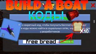 ВСЕ РАБОЧИЕ КОДЫ 2024 в build a bout for treasure