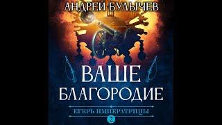 Андрей Булычев Ваше благородие Егерь Императрицы 2