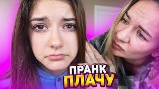 Плачу 24 часаПранк над Мамой prank Liza Nice