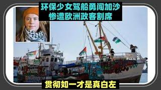 她是真的左：「环保少女」格雷塔二度勇闯加沙！x 第一次疑似被以色列无人机破坏 x 沿途救起落难人员，网友：不会是摩萨德吧？皇姑屯地狱直通车？