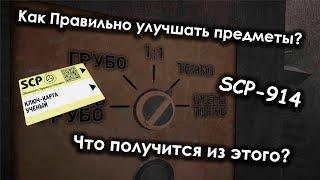 Экспериментируем с SCP-914|SCP - Containment Breach