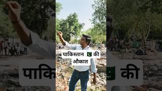 | पाकिस्तान की औकात| #comedy #funny #sorts  #comedyvideos #indiapakistantensions #sanjaycomedy