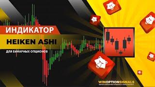 Индикатор Heiken Ashi для бинарных опционов. Универсальные свечи! Binary Options Indicator