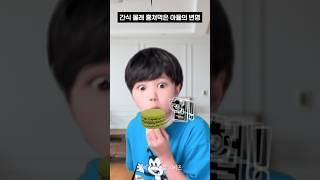 간식 몰래 훔쳐먹은 아들의 변명 #shorts #유머짤시리즈