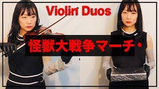 怪獣大戦争マーチ Violin Duos／Godzilla vs Monster Zero