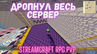 РАЗНЕС РПГ БЕЗ ЧИТОВ | STREAMCRAFT RPG PVP