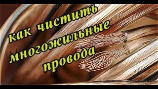 Как чистить многожильные провода своими руками