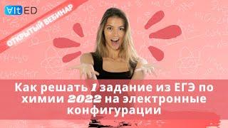 Как решать 1 задание из ЕГЭ по химии 2022 на электронные конфигурации. Алгоритмы решения.