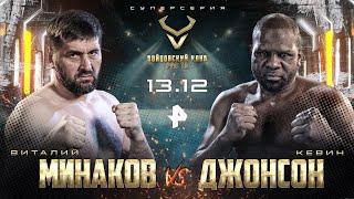 Минаков vs Кевин Джонсон / Папин vs Харди / Кузьмин vs Адебайо / ПРЯМОЙ ЭФИР