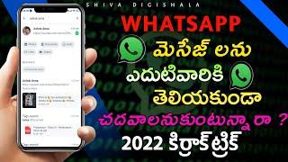 How to see View WhatsApp Msg without blue ticks | Whatsapp Tips & Tricks in 2022 | Shiva Digishala