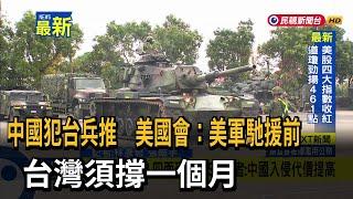 中國犯台兵推　美國會：美軍馳援前　台灣須撐一個月－民視新聞