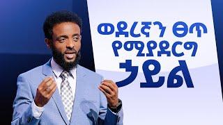 ወደረኛን ፀጥ የሚያደርግ ኃይል || ወደረኛን የማድረግን ምስጢር ይካፈሉ || The power that silences opposition.