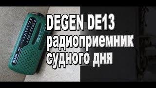 DEGEN DE13 радиоприемник судного дня