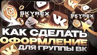 КАК СДЕЛАТЬ ОФОРМЛЕНИЕ ЗА 15 МИНУТ? | ОФОРМЛЕНИЯ ДЛЯ ГРУППЫ ВК