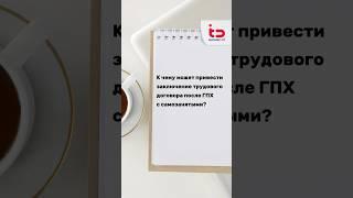 К чему может привести заключение трудового договора после ГПХ с самозанятыми?