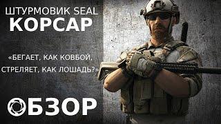 Калибр | Обзор/Гайд #1 | Штурмовик SEAL | Корсар