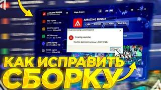 КАК ИСПРАВИТЬ СБОРКУ - ПРОБЛЕМА СО СБОРКОЙ ВСЕ РЕШЕНИЕ АМАЗИНГ !