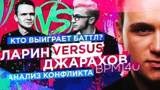 Ларин VERSUS Джарахов:  КТО победит на ВЕРСУСЕ? [РАЗБОР КОНФЛИКТА]