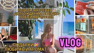 VLOG/ ПОДАЛА ЗАЯВЛЯЕНИЕ  / БОЛЬШАЯ РАСПАКОВКА/ ДОЛГОЖДАННАЯ ПОЕЗДКА / НОВЫЙ МАРИУПОЛЬ