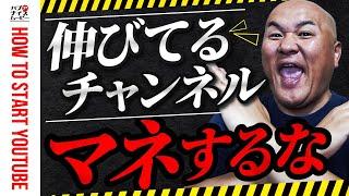 【解決】伸びているYouTubeチャンネルをマネしても再生数・登録者が増えない理由