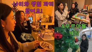 (국제커플)아내와 함께 한국에서 지인의 생일파티를 했어요~!(feat.봄남벚꽃TV와 달롱씨도 모두의 마블 모두해~)