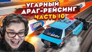 РАНДОМНЫЙ И УГАРНЫЙ ДРАГ-РЕЙСИНГ! БИТВА КОЛХОЗНИКОВ! ЧАСТЬ 10! (BEAM NG DRIVE)