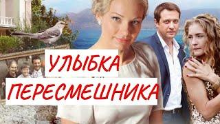 ПРЕМЬЕРА!!!  УЛЫБКА ПЕРЕСМЕШНИКА  МЕЛОДРАМА  ФИЛЬМ в HD.