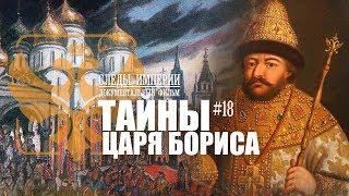 Следы Империи: Тайны царя Бориса. На пороге "Смутного времени" Документальный фильм. 12+