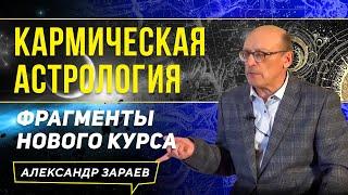 КАРМИЧЕСКАЯ АСТРОЛОГИЯ - ФРАГМЕНТЫ КУРСА • АЛЕКСАНДР ЗАРАЕВ