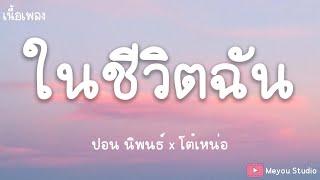 ในชีวิตฉัน - ปอน นิพนธ์ x โต๋เหน่อ (เนื้อเพลง)