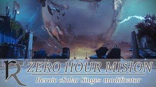 Destiny 2. Zero hour Heroic: Solar Sienge (Час испытания героическая: Солнечный урон)