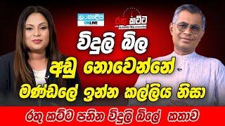 Lankadeepa Online | Rathu katta with Ashanthi Warnasuriya | Patalee Champika Ranawaka | Part 02