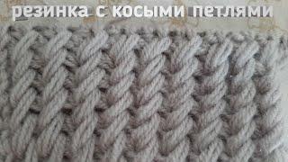 Резинка с косыми петлями