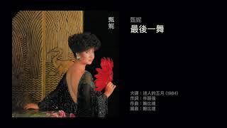 甄妮 最後一舞（1984）