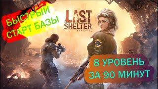 8 УРОВЕНЬ ЗА 90 МИНУТ! БЫСТРЫЙ СТАРТ В LAST SHELTER SURVIVAL