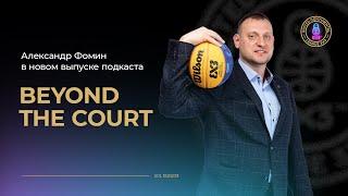 Beyond The Court: Александр Фомин