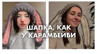 ШАПКА С УШКАМИ КАК У @karrambaby  мастер-класс крючком для новичков 