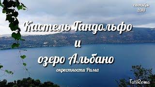 Окрестности Рима. Городок Кастель Гандольфо и озеро Альбано. На заметку туристу