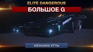 Elite Dangerous - "Большое G"