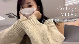 NTU VLOG｜台大生的一週日常：大學怎麼分配唸書時間