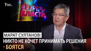 Секреты власти. Марат Султанов: Никто не хочет принимать решения - боятся