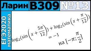 Разбор Задания №13 из Варианта Ларина №309 ЕГЭ-2020.