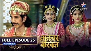 FULL EPISODE-25 | Akbar Ka Bal... Birbal | अकबर का बल... बीरबल | Kamran ki chunauti #starbharat